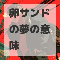 卵サンドの夢のサムネイル画像