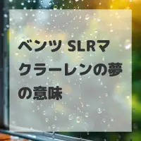 ベンツ SLRマクラーレンの夢のサムネイル