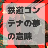 鉄道コンテナの夢のサムネイル