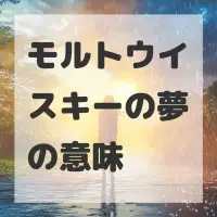 モルトウイスキーの夢のサムネイル