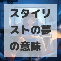 スタイリストの夢のサムネイル画像