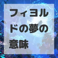 フィヨルドの夢のサムネイル