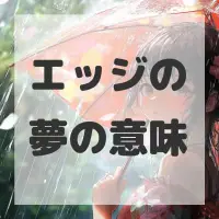 エッジの夢のサムネイル