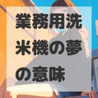 業務用洗米機の夢のサムネイル