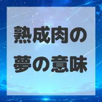熟成肉の夢のサムネイル画像