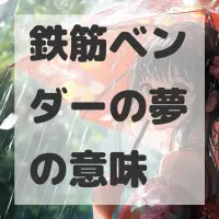 鉄筋ベンダーの夢のサムネイル画像