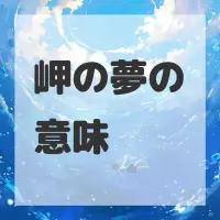 岬の夢のサムネイル画像