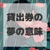 貸出券の夢のサムネイル