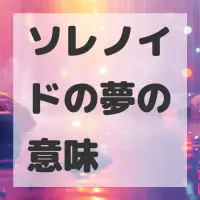 ソレノイドの夢のサムネイル