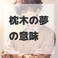 枕木の夢のサムネイル画像