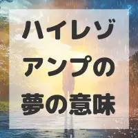 ハイレゾアンプの夢のサムネイル