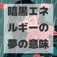 暗黒エネルギーの夢のサムネイル画像