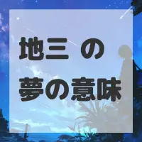 地三鲜の夢のサムネイル画像