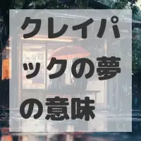 クレイパックの夢のサムネイル画像