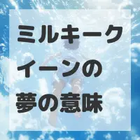 ミルキークイーンの夢のサムネイル