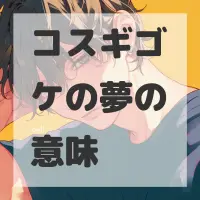 コスギゴケの夢のサムネイル画像