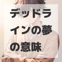 デッドラインの夢のサムネイル画像