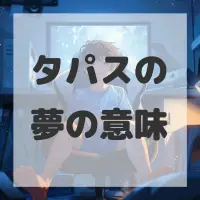 タパスの夢のサムネイル画像