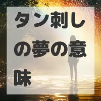 タン刺しの夢のサムネイル