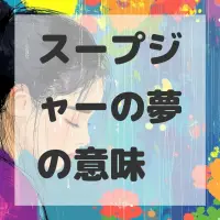 スープジャーの夢のサムネイル画像