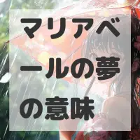マリアベールの夢のサムネイル画像