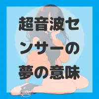 超音波センサーの夢のサムネイル
