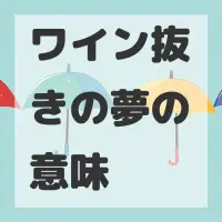 ワイン抜きの夢のサムネイル