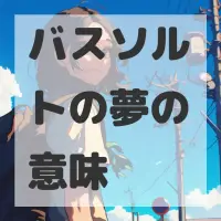 バスソルトの夢のサムネイル画像