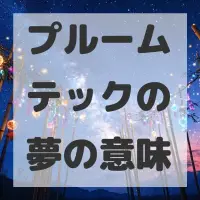 プルームテックの夢のサムネイル