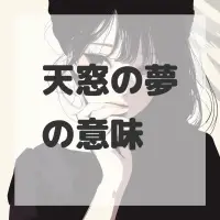 天窓の夢のサムネイル画像