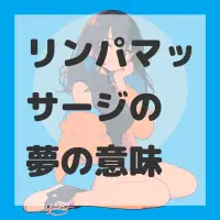 リンパマッサージの夢のサムネイル画像