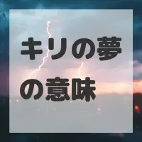 キリの夢のサムネイル画像