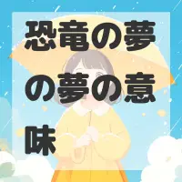 恐竜の夢の夢のサムネイル画像