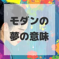 モダンの夢のサムネイル画像