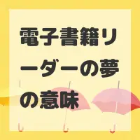 電子書籍リーダーの夢のサムネイル画像