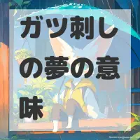 ガツ刺しの夢のサムネイル