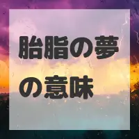 胎脂の夢のサムネイル