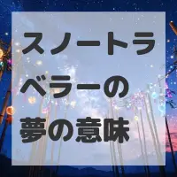 スノートラベラーの夢のサムネイル
