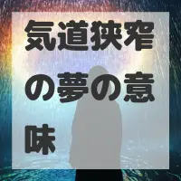 気道狭窄の夢のサムネイル画像