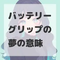 バッテリーグリップの夢のサムネイル