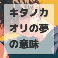 キタノカオリの夢のサムネイル