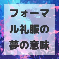 フォーマル礼服の夢のサムネイル