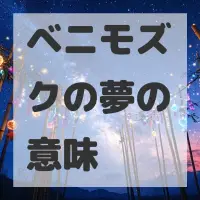 ベニモズクの夢のサムネイル