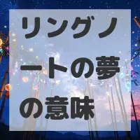 リングノートの夢のサムネイル画像
