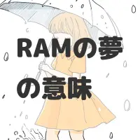 RAMの夢のサムネイル画像