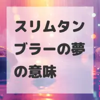 スリムタンブラーの夢のサムネイル画像