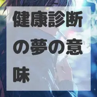 健康診断の夢のサムネイル