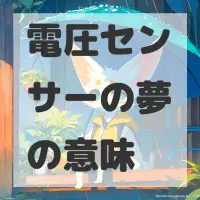 電圧センサーの夢のサムネイル