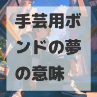 手芸用ボンドの夢のサムネイル画像