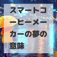 スマートコーヒーメーカーの夢のサムネイル